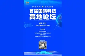 学术盛宴！首届国防科技高地论坛9月底闪耀长沙，亮点抢先看图片