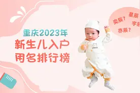 去年重庆家长最爱给孩子取啥名？“芸汐”“茗泽”“星宇”图片