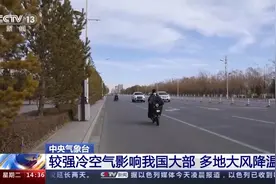 中央气象台：较强冷空气影响我国大部 多地大风降温图片