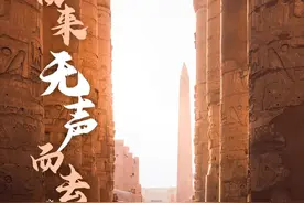 别了，古埃及图片