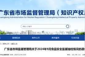 广东省市场监督管理局关于2024年9月食品安全监督抽检情况的通告图片