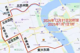2024年12月31日至2025年1月1日，上海这些道路区域限行！图片