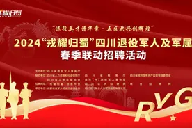 启幕！2024“戎耀归蜀”四川退役军人及军属春季联动招聘活动等你来图片
