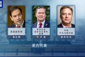 外交鹰派和“谈判专家”，俄美会谈美方代表团什么来头?图片