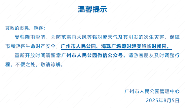 受暴雨影响，广州多家公园景区发布临时闭园通知