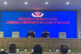 秋季大练兵丨提升“新战力”，梨树公安集中为辅警队伍“充电蓄能”图片
