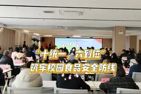 “十统一、六到位”筑牢校园食品安全防线视频封面