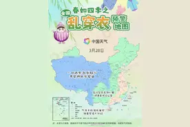今天穿啥？春季乱穿衣预警地图来了！图片