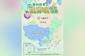 今天穿啥？春季乱穿衣预警地图来了！图片