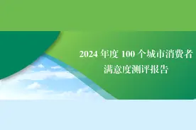 100个城市消费者满意度测评结果出炉！苏州、佛山、宜昌排名前三图片