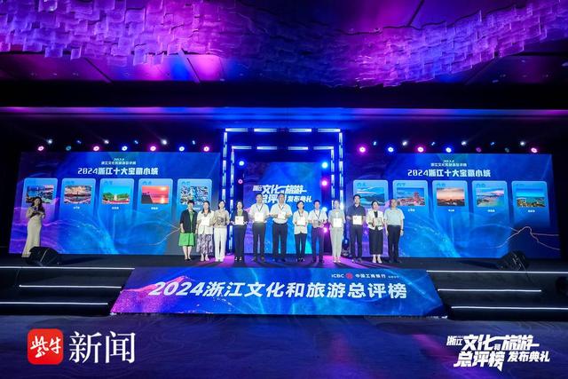 “文旅+”开创新玩法 “小而美”激活大流量，2024浙江文化和旅游总评榜榜单在常山发布