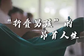 “折叠男孩”的昂首人生 选择做更好的自己图片