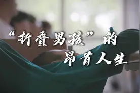 “折叠男孩”的昂首人生 选择做更好的自己图片