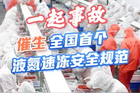 今日好稿丨一起事故催生全国首个液氮速冻安全规范图片
