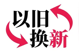 最高补贴10000元！一大波“以旧换新”福利来啦图片