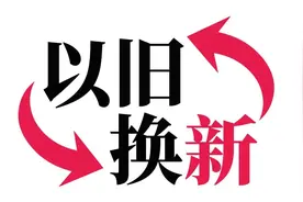 最高补贴10000元！一大波“以旧换新”福利来啦图片