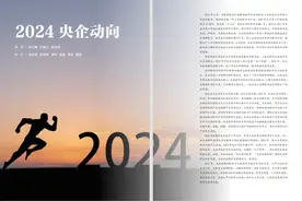 《国资报告》2024央企动向：提升“五个价值”发挥“三个作用” 推动国资央企高质量发展图片