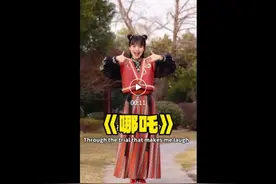 “小一姐姐”秒变“吒儿”：手势舞全球宠粉中华美！图片