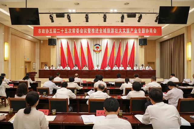 市政协五届二十五次常委会议暨“推进全域旅游，壮大文旅产业”专题协商会召开