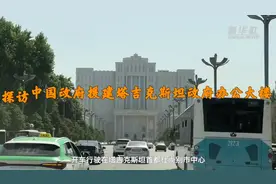 探访中国政府援建塔吉克斯坦政府办公大楼视频封面