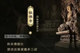 《黑神话：悟空》带火山西古建游，多处国保单位首次向公众开放图片