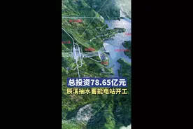总投资78.65亿元，怀化辰溪抽水蓄能电站开工图片