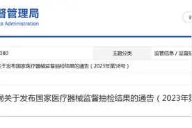 国家药监局：20批（台）医疗器械产品不符合标准规定图片