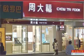 近一月周大福市值蒸发200亿港元图片