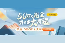 @长沙人 50万元图书券开抢！图片