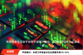 平安银行：未来三年现金分红比例提升到10-35%视频封面