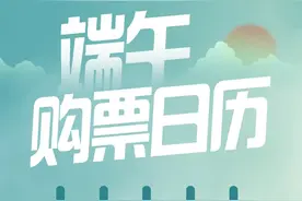 端午假期火车票即将开售，用这两招可提升抢票成功几率！图片