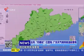 台风“丹娜丝”已登陆 广东天气维持高温和雷雨