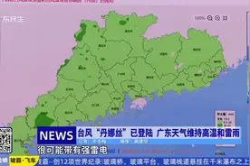 台风“丹娜丝”已登陆 广东天气维持高温和雷雨
