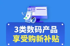 买手机有国补！国家补贴怎么领、怎么用，这里看→图片