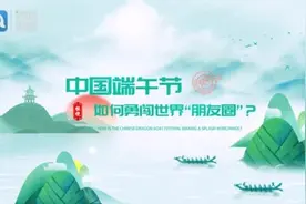 棱镜英文丨中国端午节如何勇闯世界“朋友圈”？图片