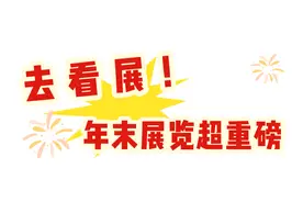 周末好去处丨年末狂欢！烟台这些打卡地，嗨爆啦！图片