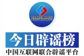 今日辟谣（2024年9月2日）图片