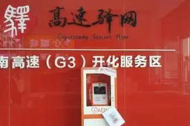 开化服务区“救命神器AED”自动体外除颤器上线啦图片