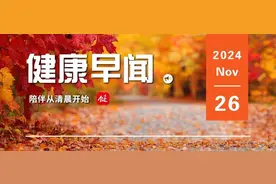全国所有省份已实现职工医保个账省内共济……一起来听健康早闻！2024年11月26日图片
