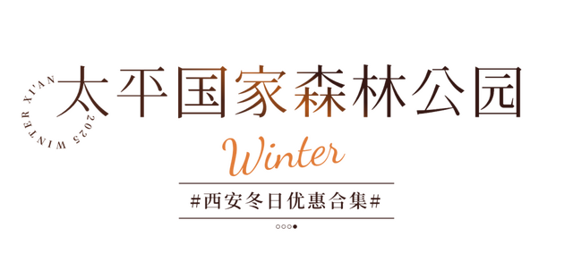 半价！优惠！西安景区冬季特惠