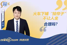 热线律师说丨火车下铺“挂帘子”不让人坐，合理吗？图片