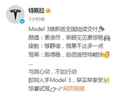 特斯拉官宣：Model 3焕新版国内正式开启交付！25.99万元起售，马斯克：特斯拉将坚持继续降价图片