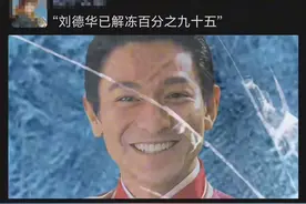 刘德华已解冻 95 %！《恭喜发财》为啥成了过年神曲？图片