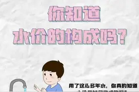 @济南市民，您家的水费里都包含什么？快来看看吧！图片