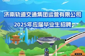 914人！济南轨道交通集团正在公开招聘，面向应届毕业生图片