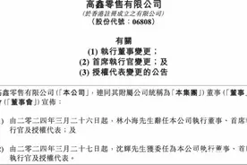 高鑫零售换帅，黄明端并未复出，前欧尚高管接棒年薪480万图片