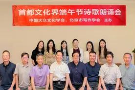 首都文化界端午节诗歌朗诵会在京举行图片