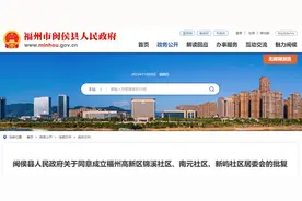 闽侯批复！设立福州高新区三个社区居委会！辖区范围定了！图片