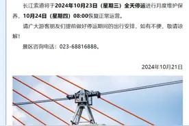 出游注意了！长江索道将于10月23日维保停运图片