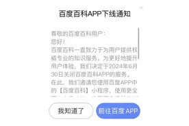 百度百科App将下线，相关功能迁移至百度App小程序图片